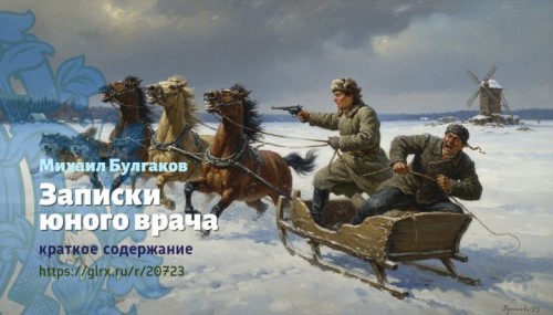 wt_zapiski-yunogo-vracha-mixail-bulgakov5221.jpg