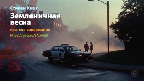 wt_zemlyanichnaya-vesna-stivena-kinga_176237566.jpg