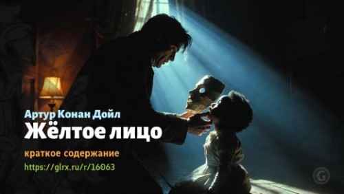 wt_zheltoe-lico-konan-doylya_160635248.jpg