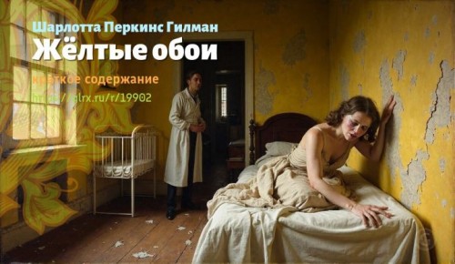 wt_zheltye-oboi-sharlotty-perkins-gilman9206.jpg