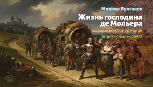 wt_zhizn-gospodina-de-molera-mixail-bulgakov_207228299.jpg